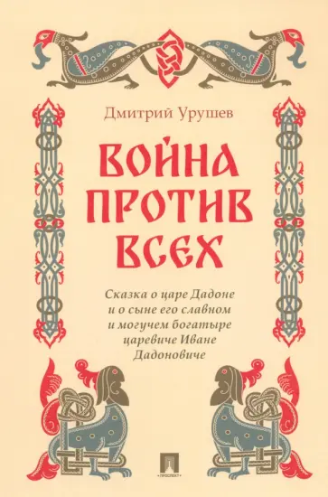 Дмитрий Урушев - Война против всех. Сказка о царе Дадоне и о сыне его славном и могучем богатыре царевиче Иване Дмитрий Урушев - Война против всех. Сказка о царе Дадоне и о сыне его славном и могучем богатыре царевиче Иване обложка книги