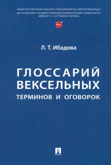 Лейла Ибадова - Глоссарий вексельных терминов и оговорок обложка книги