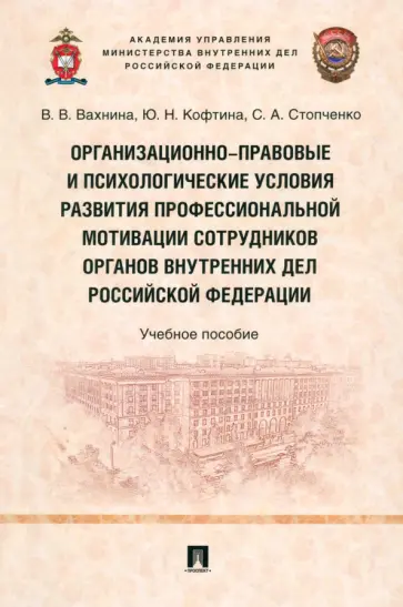 Вахнина, Стопченко - Организационно-правовые и психологические условия развития профессиональной мотивации сотрудников обложка книги