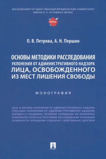Петрова, Першин - Основы методики расследования уклонения от административного надзора лица, освобожденного из МЛС обложка книги