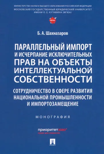 Бениамин Шахназаров - Параллельный импорт и исчерпание исключительных прав на объекты интеллектуальной собственности Бениамин Шахназаров - Параллельный импорт и исчерпание исключительных прав на объекты интеллектуальной собственности обложка книги