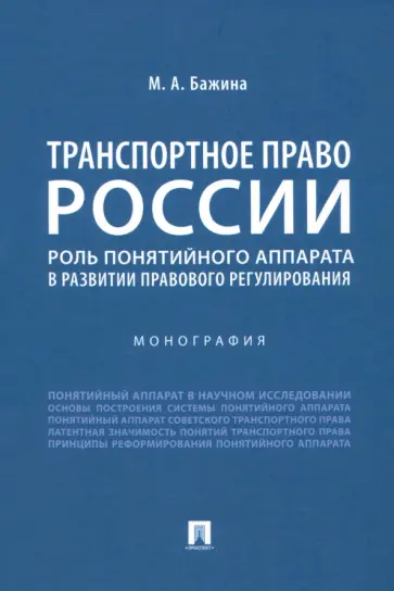 Мария Бажина - Транспортное право России. Роль понятийного аппарата в развитии правового регулирования. Монография Мария Бажина - Транспортное право России. Роль понятийного аппарата в развитии правового регулирования. Монография обложка книги