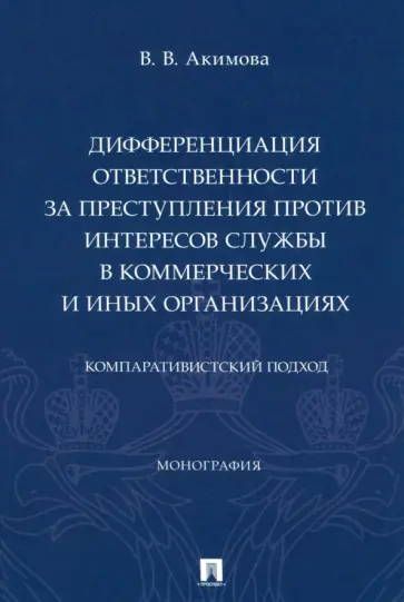 Валентина Акимова - Дифференциация ответственности за преступления против интересов службы обложка книги