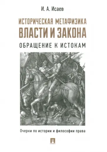 Игорь Исаев - Историческая метафизика власти и закона. Обращение к истокам. Очерки по истории и философии права обложка книги