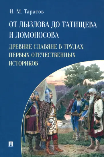 Илья Тарасов - От Лызлова до Татищева и Ломоносова. Древние славяне в трудах первых отечественных историков обложка книги