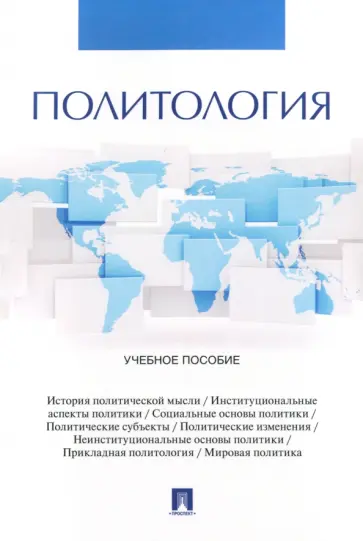 Беспалько, Лебедева - Политология. Учебное пособие обложка книги