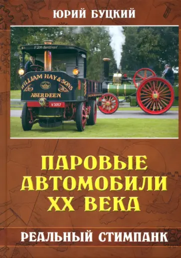 Юрий Буцкий - Паровые автомобили ХХ века. Реальный стимпанк обложка книги