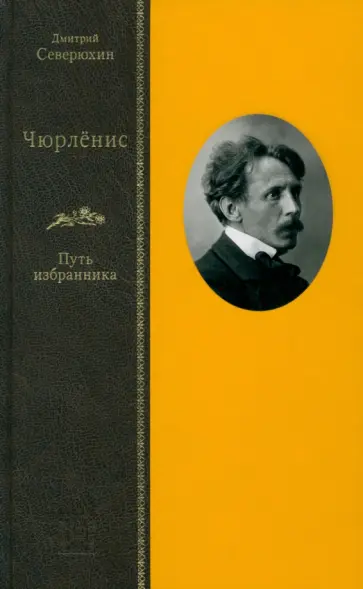 Дмитрий Северюхин - Чюрлёнис. Путь избранника обложка книги