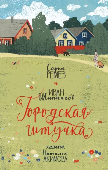 Ремез, Шипнигов - Городская штучка Ремез, Шипнигов - Городская штучка обложка книги