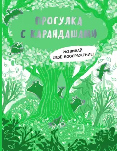Прогулка с карандашами. Развивай свое воображение Прогулка с карандашами. Развивай свое воображение обложка книги