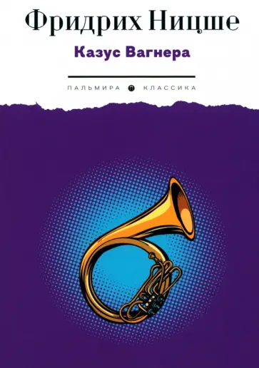 Фридрих Ницше - Казус Вагнера. Сборник обложка книги