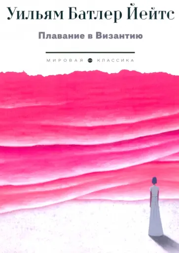 Уильям Йейтс - Плавание в Византию Уильям Йейтс - Плавание в Византию обложка книги