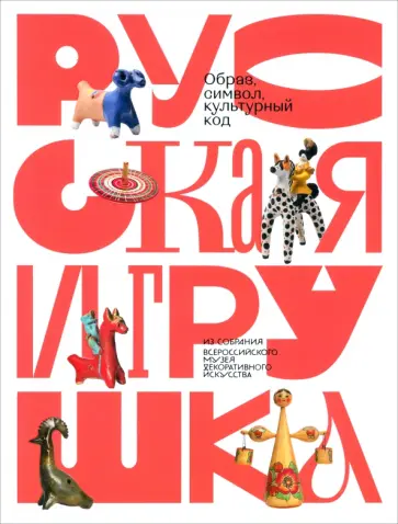 Некрылова, Волкова - Русская игрушка - образ, символ, культурный код Некрылова, Волкова - Русская игрушка - образ, символ, культурный код обложка книги
