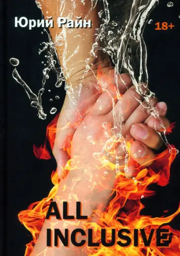 Юрий Райн - All inclusive обложка книги