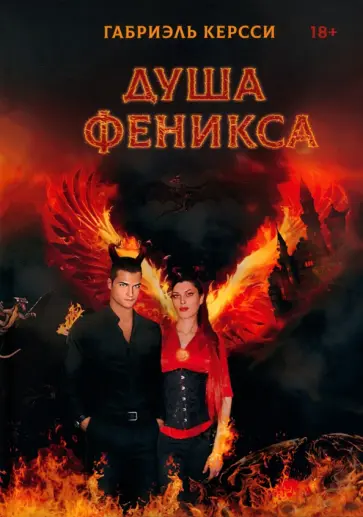 Габриэль Керсси - Душа Феникса обложка книги