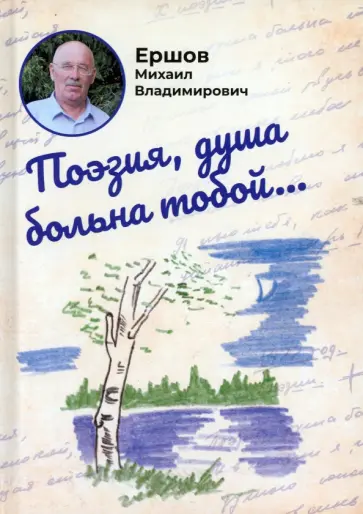 Михаил Ершов - Поэзия, душа больна тобой обложка книги