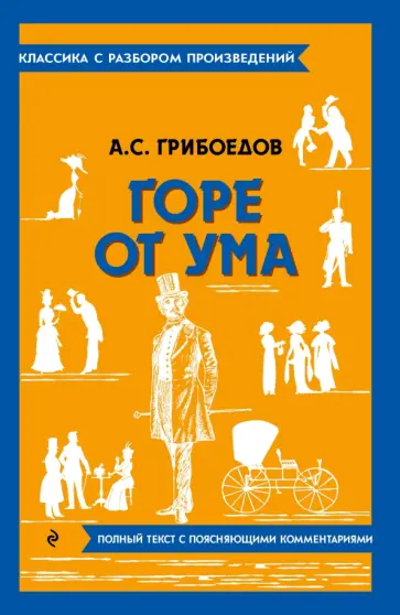 Александр Грибоедов - Горе от ума Александр Грибоедов - Горе от ума обложка книги