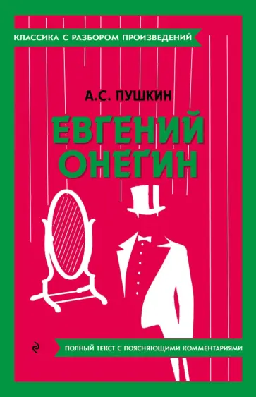 Александр Пушкин - Евгений Онегин Александр Пушкин - Евгений Онегин обложка книги