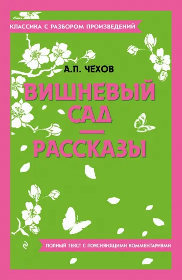 Антон Чехов - Вишневый сад. Рассказы Антон Чехов - Вишневый сад. Рассказы обложка книги
