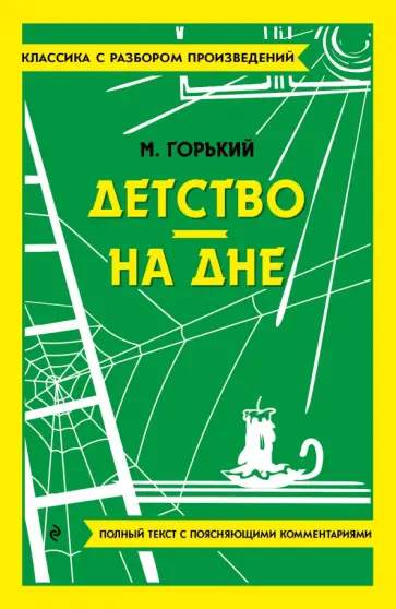 Максим Горький - Детство. На дне Максим Горький - Детство. На дне обложка книги