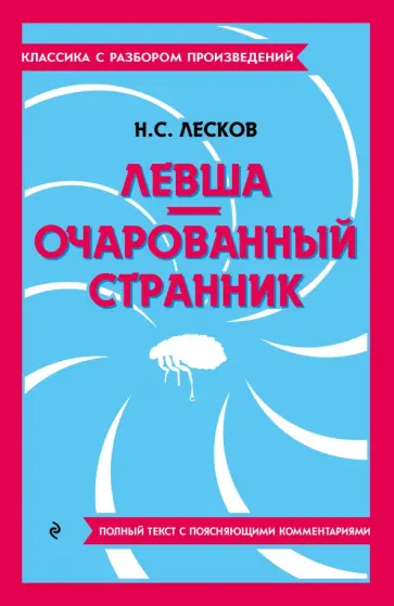 Николай Лесков - Левша. Очарованный странник Николай Лесков - Левша. Очарованный странник обложка книги