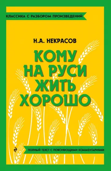 Николай Некрасов - Кому на Руси жить хорошо Николай Некрасов - Кому на Руси жить хорошо обложка книги