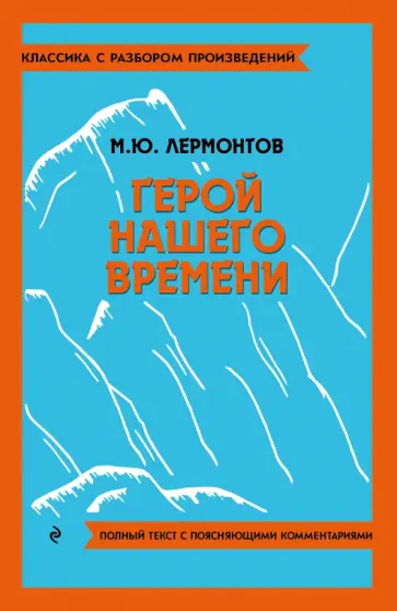 Михаил Лермонтов - Герой нашего времени Михаил Лермонтов - Герой нашего времени обложка книги
