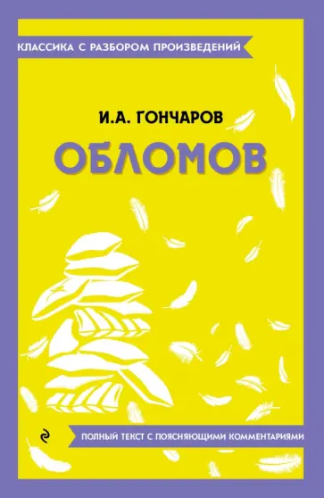 Иван Гончаров - Обломов Иван Гончаров - Обломов обложка книги