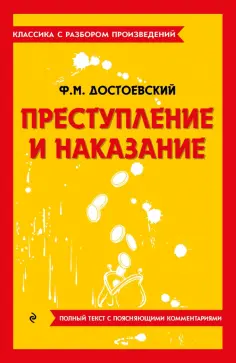 Федор Достоевский - Преступление и наказание обложка книги