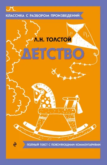 Лев Толстой - Детство Лев Толстой - Детство обложка книги