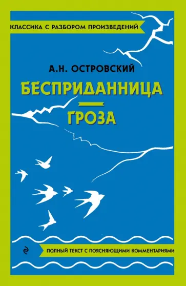 Александр Островский - Бесприданница. Гроза Александр Островский - Бесприданница. Гроза обложка книги