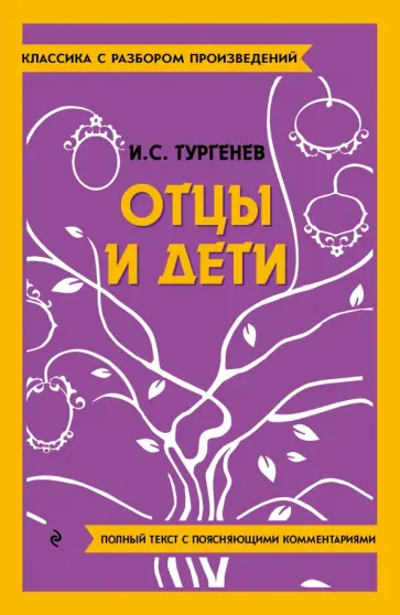 Иван Тургенев - Отцы и дети обложка книги