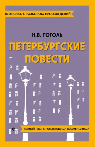 Николай Гоголь - Петербургские повести Николай Гоголь - Петербургские повести обложка книги