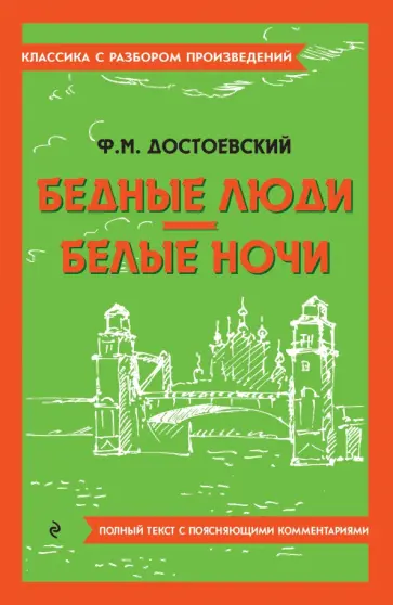 Федор Достоевский - Бедные люди. Белые ночи обложка книги