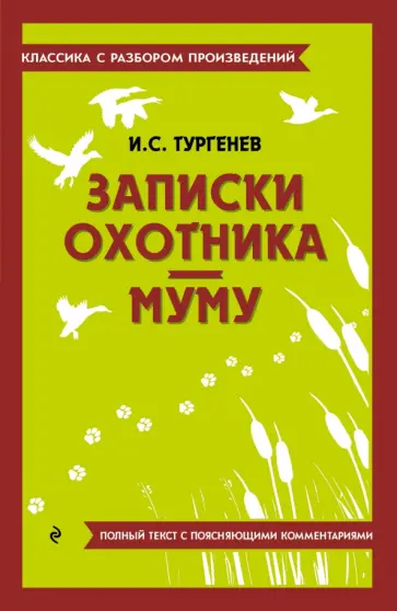 Иван Тургенев - Записки охотника. Муму обложка книги