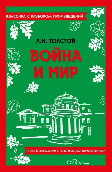 Лев Толстой - Война и мир Лев Толстой - Война и мир обложка книги