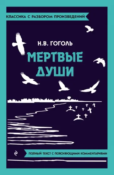 Николай Гоголь - Мёртвые души Николай Гоголь - Мёртвые души обложка книги