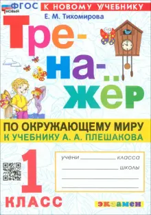 Окружающий мир. 1 класс. Тренажёр. К учебнику А. А. Плешакова. ФГОС