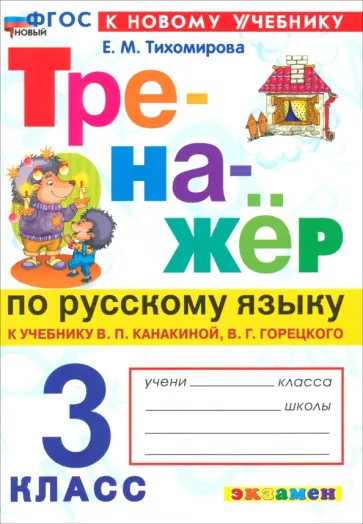 Елена Тихомирова - Русский язык. 3 класс. Тренажер к учебнику В.П. Канакиной, В.Г. Горецкого. ФГОС Елена Тихомирова - Русский язык. 3 класс. Тренажер к учебнику В.П. Канакиной, В.Г. Горецкого. ФГОС обложка книги