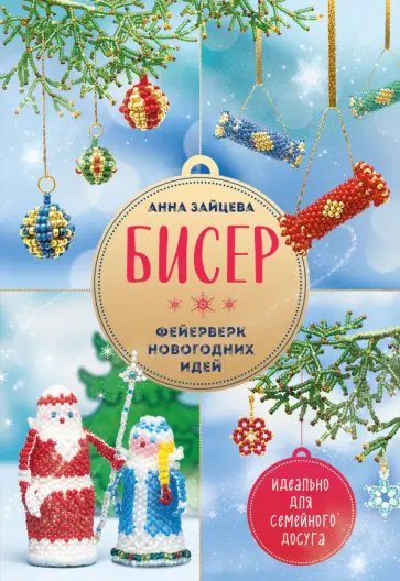 Анна Зайцева - Бисер. Фейерверк новогодних идей обложка книги