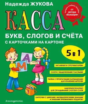 Надежда Жукова - Касса букв, слогов и счёта Надежда Жукова - Касса букв, слогов и счёта обложка книги