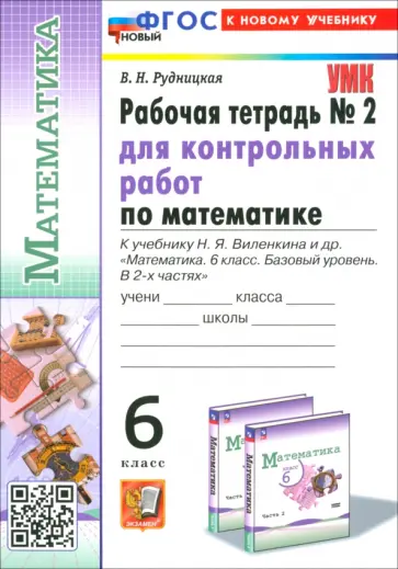 Виктория Рудницкая - Математика. 6 класс. Рабочая тетрадь для контрольных работ к учебнику Н. Я. Виленкина и др. Часть 2 Виктория Рудницкая - Математика. 6 класс. Рабочая тетрадь для контрольных работ к учебнику Н. Я. Виленкина и др. Часть 2 обложка книги