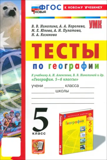 Николина, Королева - География. 5 класс. Тесты к учебнику Алексеева, Николиной. ФГОС Николина, Королева - География. 5 класс. Тесты к учебнику Алексеева, Николиной. ФГОС обложка книги