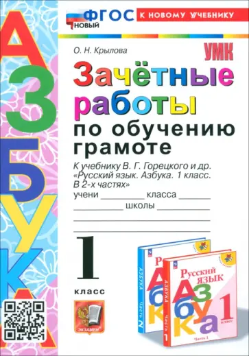 Ольга Крылова - Зачётные работы по обучению грамоте. 1 класс. К учебнику В. Г. Горецкого и др. ФГОС Ольга Крылова - Зачётные работы по обучению грамоте. 1 класс. К учебнику В. Г. Горецкого и др. ФГОС обложка книги