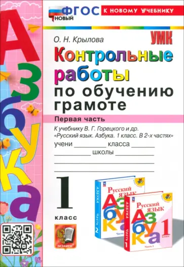 Ольга Крылова - Азбука. 1 класс. Контрольные работы к учебнику В.Г. Горецкого и др. Часть 1. ФГОС Ольга Крылова - Азбука. 1 класс. Контрольные работы к учебнику В.Г. Горецкого и др. Часть 1. ФГОС обложка книги