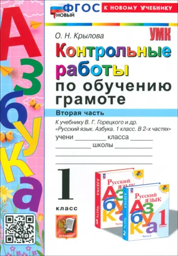 Ольга Крылова - Азбука. 1 класс. Контрольные работы к учебнику В.Г. Горецкого и др. Часть 2. ФГОС Ольга Крылова - Азбука. 1 класс. Контрольные работы к учебнику В.Г. Горецкого и др. Часть 2. ФГОС обложка книги