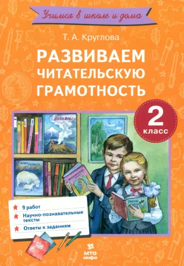 Тамара Круглова - Развиваем читательскую грамотность. 2 класс обложка книги