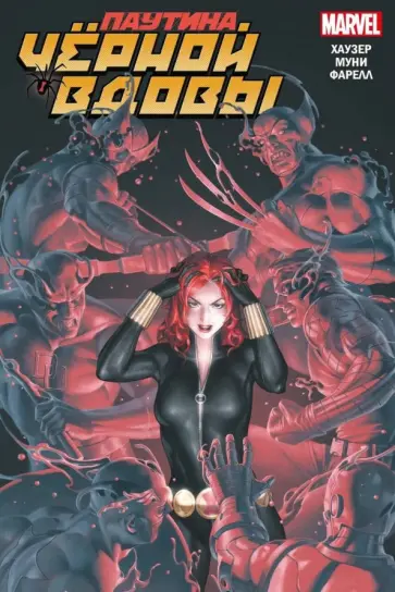 Джоди Хаузер - Паутина Чёрной Вдовы обложка книги