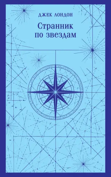 Джек Лондон - Странник по звездам Джек Лондон - Странник по звездам обложка книги