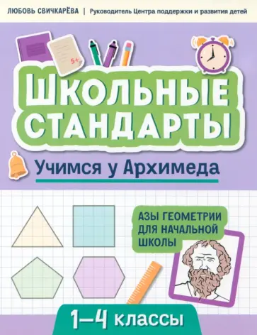 Любовь Свичкарева - Учимся у Архимеда. Азы геометрии для начальной школы Любовь Свичкарева - Учимся у Архимеда. Азы геометрии для начальной школы обложка книги